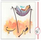 كاريكاتور العدد1261 ـ 4 نيسان/أبريل 2008
