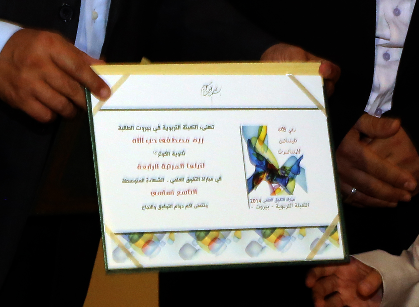 التعبئة التربوية تكرم الأوائل في مباراة التفوق العلمي 2014