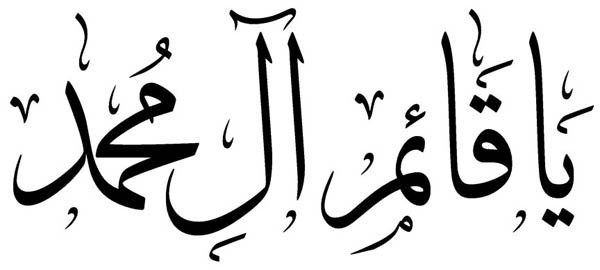 مخطوطات يا قائم آل محمد