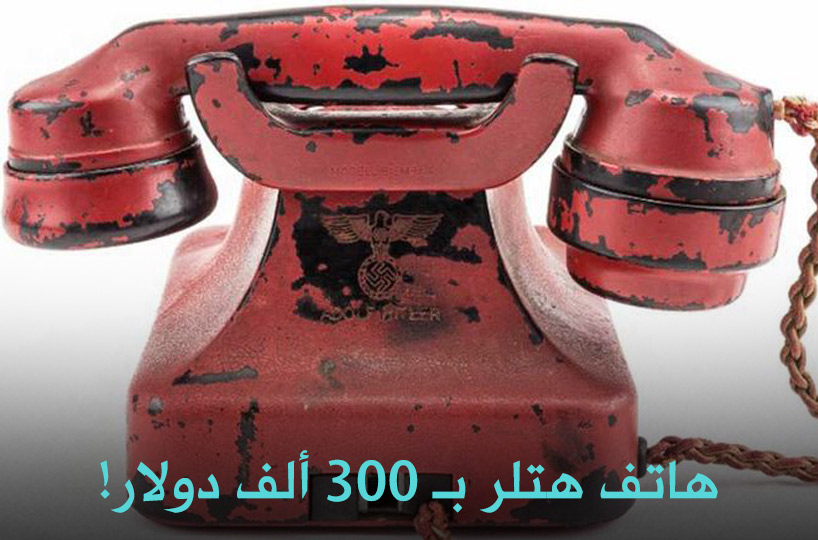 هاتف هتلر بـ 300 ألف دولار!