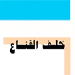 خلف القناع: زمن الشعوب