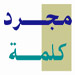 مجرد كلمة: من الرغيف والى الرغيف