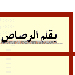 كم عمر فلسطين غداً (2)
