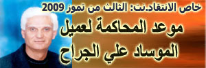 خاص الانتقاد.نت: تدخل سياسي لدى القضاء لمنع نشر الوقائع الكاملة للقرار الاتهامي بحق شبكة علي الجراح