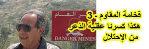 خاص الانتقاد.نت: فخامة المقاوم على خط المواجهة (3)
