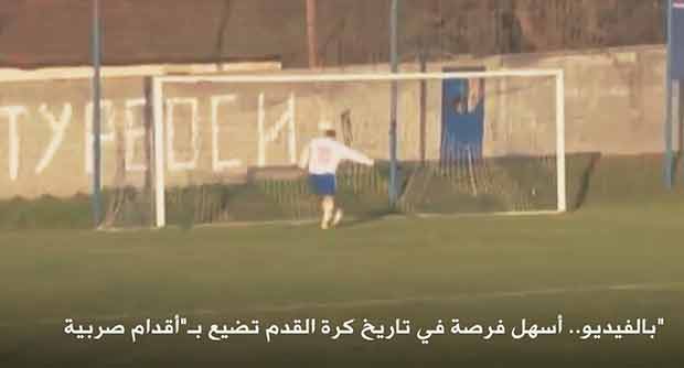 بالفيديو..شاهد أسهل وأغرب فرصة هدف ضائع في تاريخ كرة القدم! 