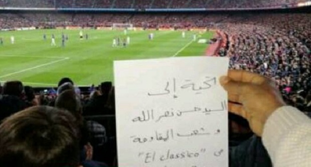 بالصورة..تحية من الكلاسيكو الى السيد نصر الله وشعب المقاومة