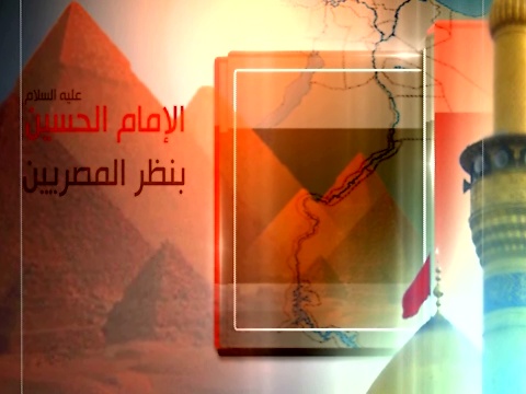 الجزء الثاني من الحلقة الخاصة التي نشرها موقع &rsquo;&rsquo;العهد&rsquo;&rsquo; بمناسبة مولد الإمام الحسين (ع) من مصر