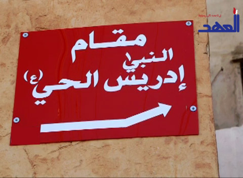 تعرف على مقام نبي الله ادريس (ع)