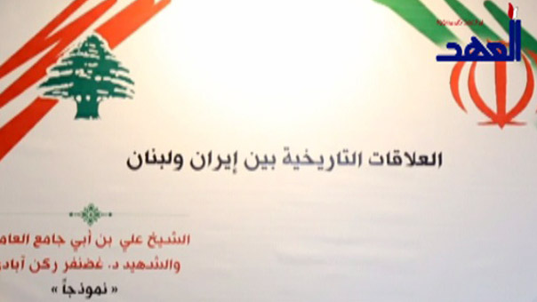 &rsquo;العلاقات التاريخية بين ايران ولبنان&rsquo; ندوة فكرية في انصار