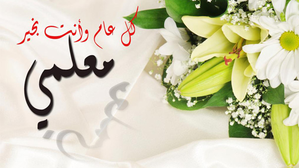 في عيد المعلم .. &rsquo;العهد&rsquo; يستذكر عطاءات المتقاعدين