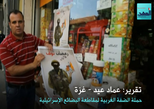 جملة مقاطعة البضائع الإسرائيلية في الضفة الغربية - فلسطين المحتلة - عماد عيد - 16-06-2016