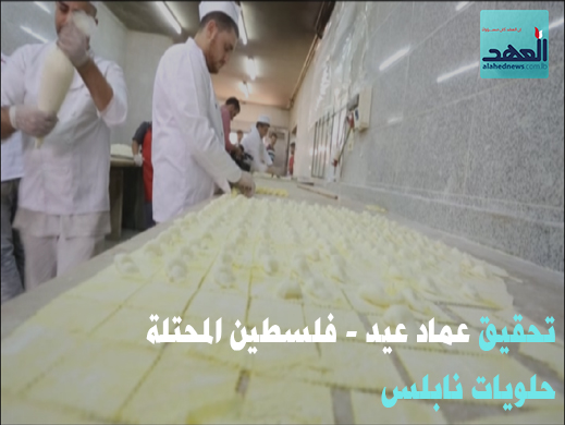 حلويات نابلس تحقيق عماد عيد - فلسطين المحتلة - 22-06-2016