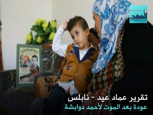 عودة بعد الموت لأحمد دوابشة - عماد عيد - 04-08-2016