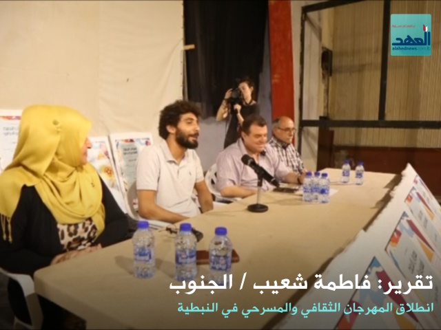 إطلاق المهرجان الثقافي والمسرحي في النبطية&lrm; - فاطمة شعيب- 20-08-2016