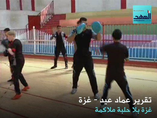 غزة بلا حلبات ملاكمة - عماد عيد - 30-08-2016