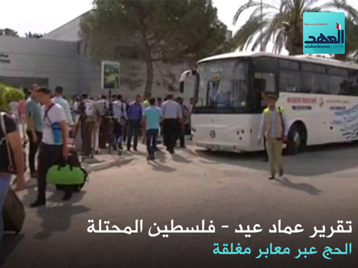 الحج عبر مغابر مغلقة- عماد عيد- 02-09-2016