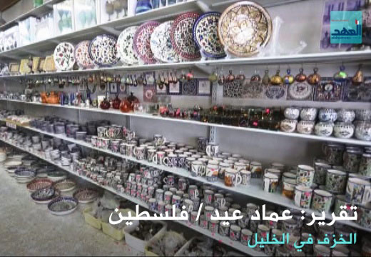 الخزف في الخليل&lrm;-تقرير: عماد عيد..(2016-09-15)
