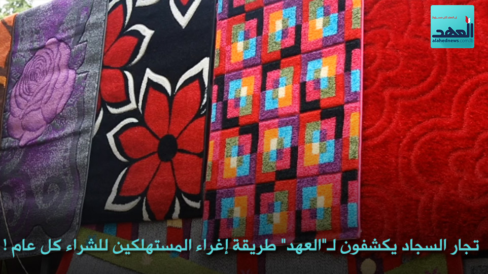 تجار السجاد يكشفون لـ&rsquo;&rsquo;العهد&rsquo;&rsquo; طريقة إغراء المستهلكين للشراء كل عام!