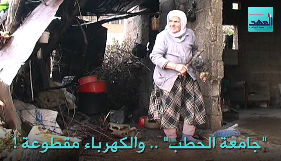 &rsquo;جامعة الحطب&rsquo; .. والكهرباء مقطوعة 
