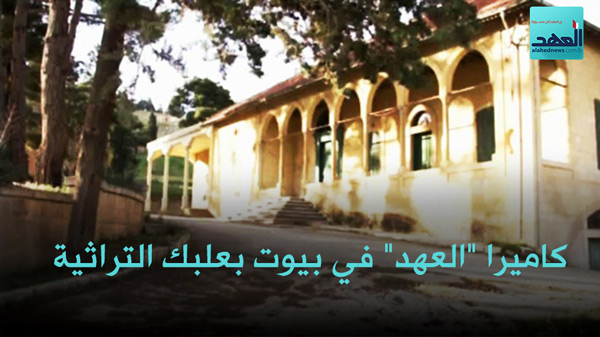 شاهد بالفيديو جولة كاميرا &rsquo;&rsquo;العهد&rsquo;&rsquo; في بيوت بعلبك التراثية