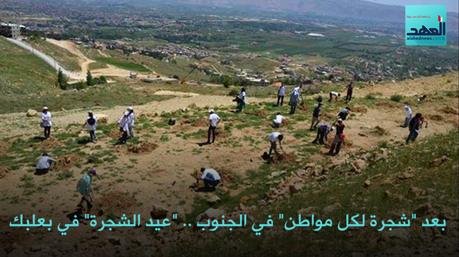 بعد &rsquo;&rsquo;شجرة لكل مواطن&rsquo;&rsquo; في الجنوب .. &rsquo;&rsquo;عيد الشجرة&rsquo;&rsquo; في بعلبك