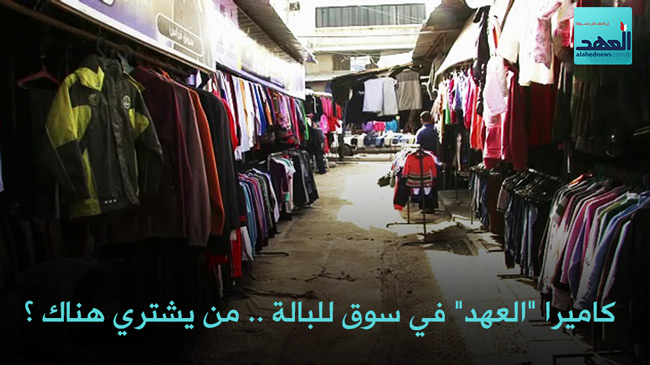 كاميرا &rsquo;&rsquo;العهد&rsquo;&rsquo; في سوق للبالة .. من يشتري هناك؟