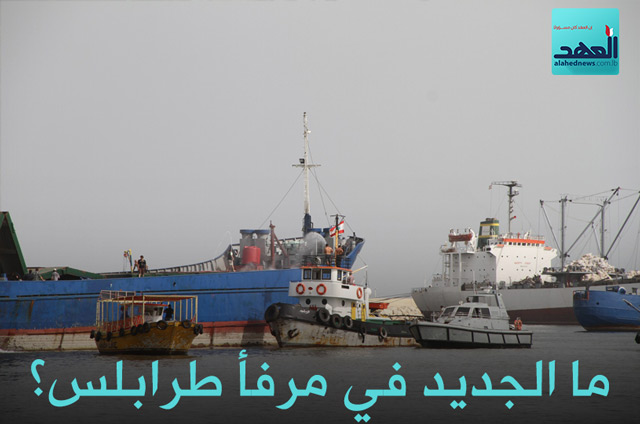 ما الجديد في مرفأ طرابلس؟