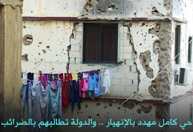 حي كامل مهدد بالإنهيار .. والدولة تطالبهم بالضرائب