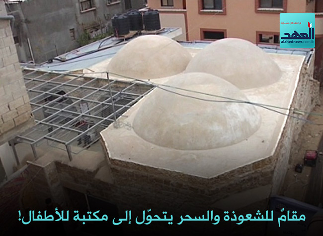 مقامٌ للشعوذة والسحر يتحوّل إلى مكتبة للأطفال!