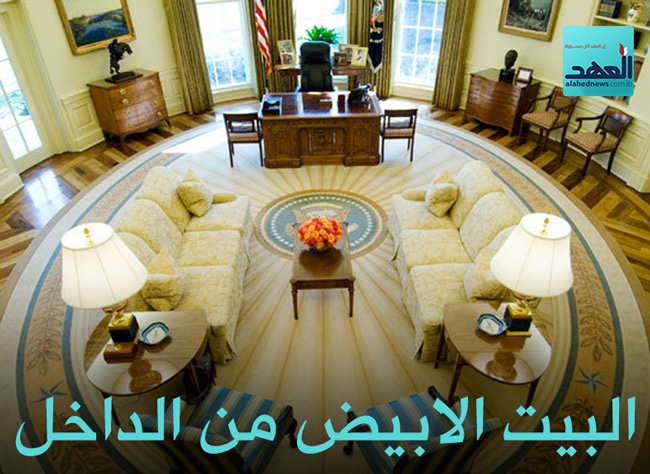 البيت الابيض من الداخل