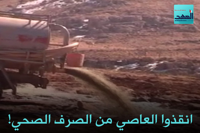 أنقذوا العاصي من الصرف الصحي!