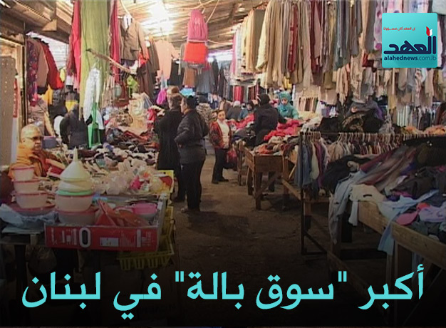 أكبر &rsquo;&rsquo;سوق بالة&rsquo;&rsquo; في لبنان