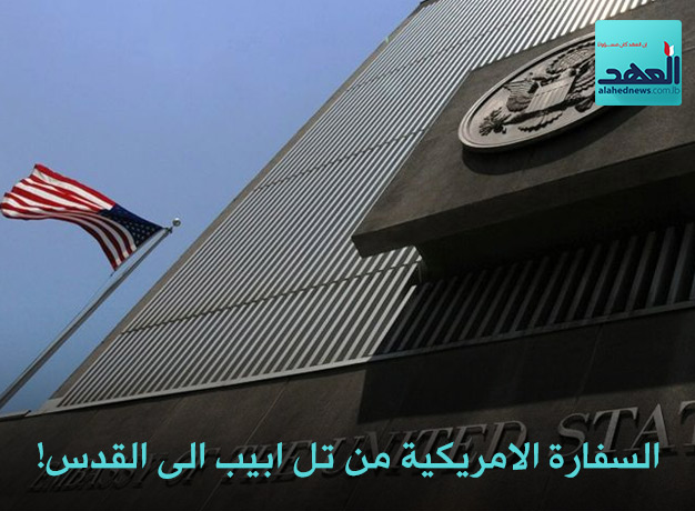 السفارة الامريكية من تل ابيب الى القدس!