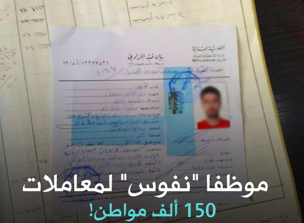موظفا &rsquo;&rsquo;نفوس&rsquo;&rsquo; لمعاملات  150 ألف مواطن!