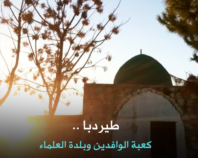 طيردبا .. كعبة الوافدين وبلدة العلماء