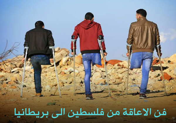 فن الاعاقة من فلسطين الى بريطانيا