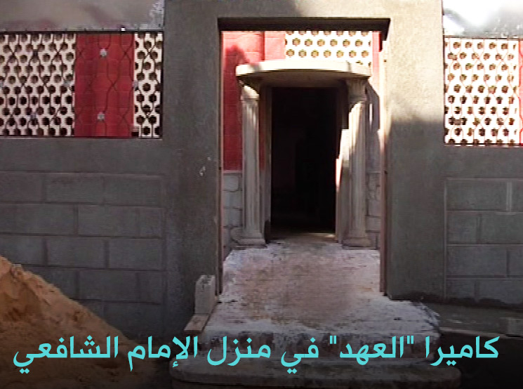 كاميرا &rsquo;&rsquo;العهد&rsquo;&rsquo; في منزل الإمام الشافعي