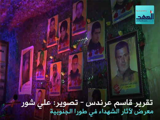 رافق &rsquo;&rsquo;العهد&rsquo;&rsquo; في جولة داخل المعرض لآثار الشهداء