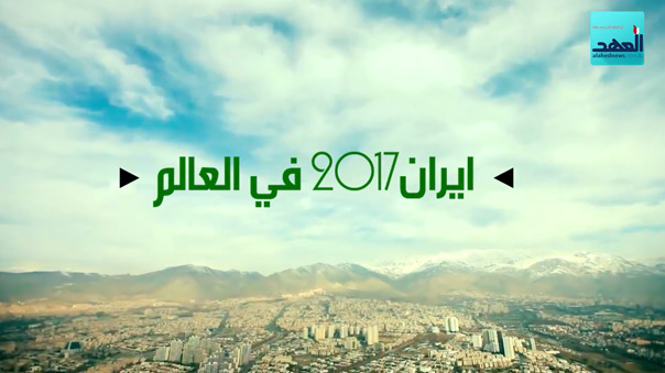 ايران 2017 في العالم