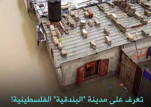 تعرف على مدينة &rsquo;&rsquo;البندقية&rsquo;&rsquo; الفلسطينية!