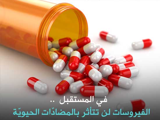في المستقبل .. الفيروسات لن تتأثر بالمضادّات الحيويّة!