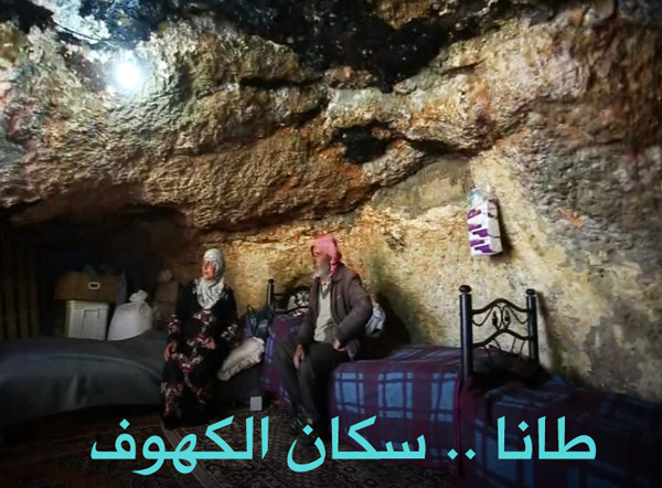 طانا .. سكان الكهوف