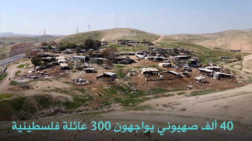 40 ألف صهيوني يواجهون 300 عائلة فلسطينية