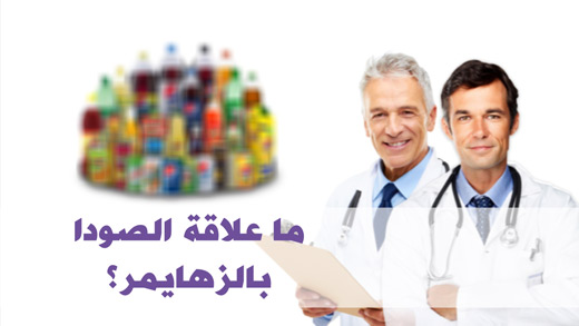 ما علاقة الصودا بالزهايمر؟