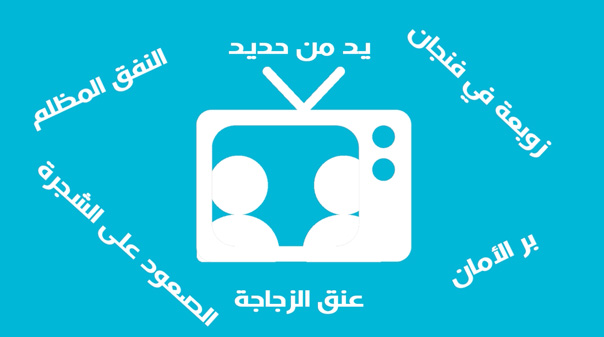 &rsquo;&rsquo;تعابير اعلامية&rsquo;&rsquo; نسمعها على التلفزيونات .. ماذا تعني!