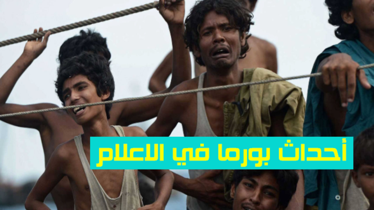  أحداث بورما في الإعلام