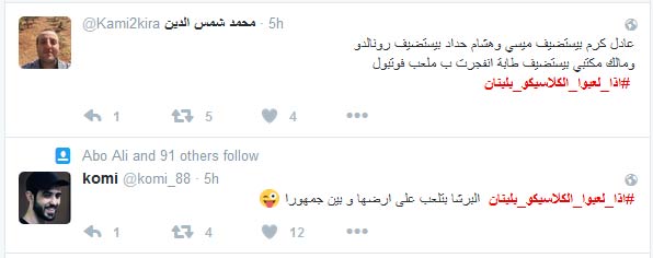 بالصور.. شو بصير #اذا_لعبوا_الكلاسيكو_بلبنان؟!