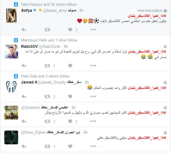 بالصور.. شو بصير #اذا_لعبوا_الكلاسيكو_بلبنان؟!