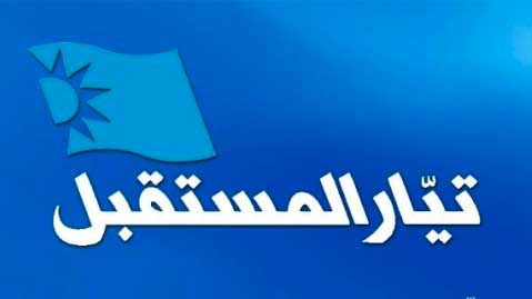 أميركا في نظر حزب المستقبل.. شيطان يَكبُر!